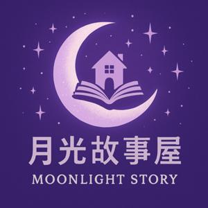 月光故事屋