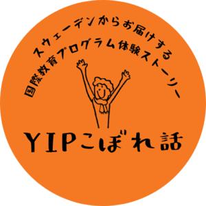 YIP体験こぼれ話