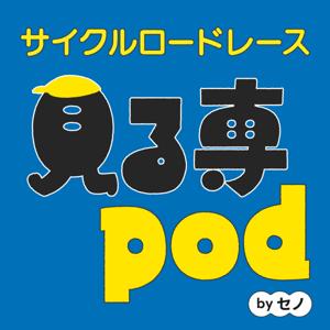 サイクルロードレース見る専pod by Seno