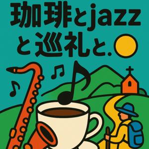 珈琲 , Jazz & 巡礼と…