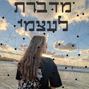 מדברת לעצמי