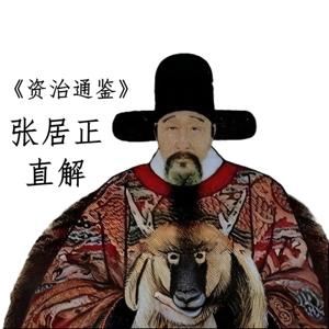 管理者必读 | 资治通鉴直解 | 张居正 | 明代皇帝 | 史记通鉴外纪宋元通鉴
