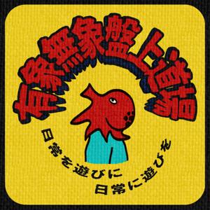 有象無象盤上道場