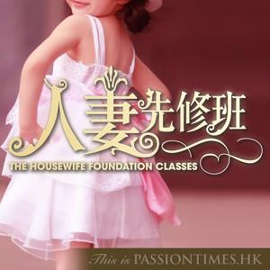 人妻先修班 - PassionTimes Podcast (HD Video)