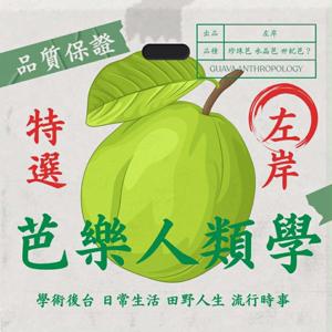 芭樂人類學@左岸