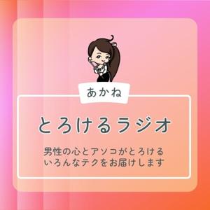 現役風俗嬢が語る「心とアソコのつかみかた」┆とろけるラジオ