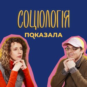 Соціологія показала