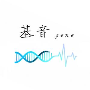 基音 gene