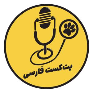 PetcastFarsi | پتکست فارسی