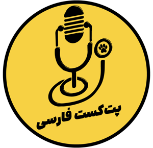 PetcastFarsi