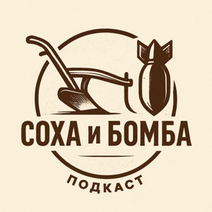 Соха и бомба