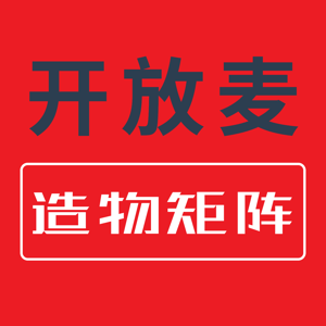 造物矩阵｜超级个体开放麦