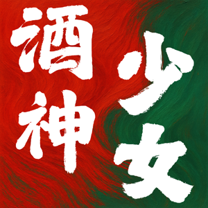 酒神少女