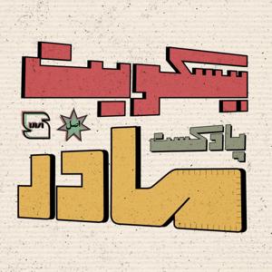 بیسکویت مادر | Biscuit Madar