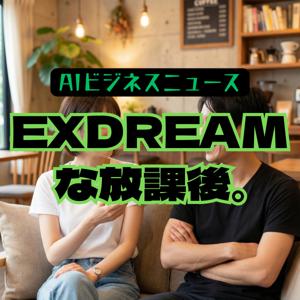 EXDREAMのAI哲学ラジオ