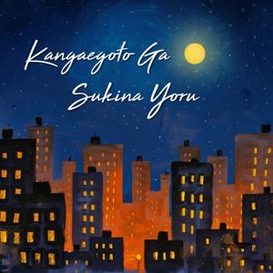 考えごとが好きな夜《雑談Cast》