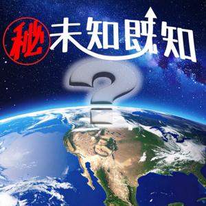 秘未知既知