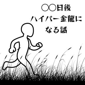 ◯◯日後ハイパー金龍になる話