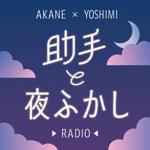 助手と夜ふかし