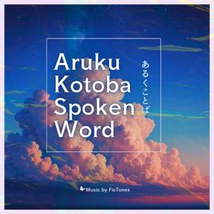 あるくことば – スポークンワードと語りの番組