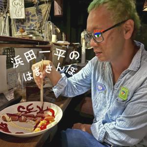 浜田一平のはまさんぽ