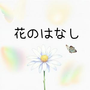 花のはなし