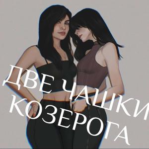 Две Чашки Козерога