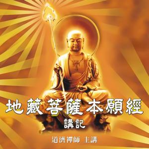 地藏菩薩本願經    講記