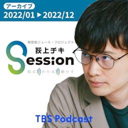 【アーカイブ2022】荻上チキ・Session~発信型ニュース・プロジェクト