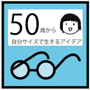 毎日10分『50代から自分サイズで生きるアイデア』