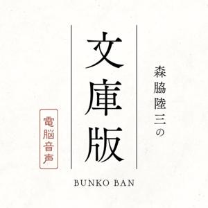 森脇陸三の文庫版