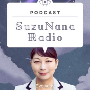 すずななラジオ〜漫画家が話す政治のあれこれ〜