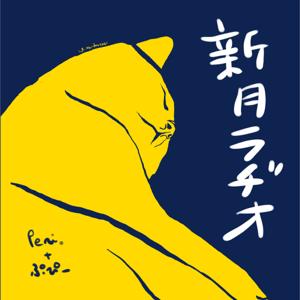 Peri.とぷぴーの新月ラヂオ