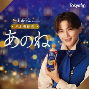 紅茶花伝 presents 八木勇征のあのね