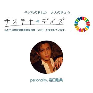 岩田剛典 サステナ*デイズ supported by 日本製紙クレシア