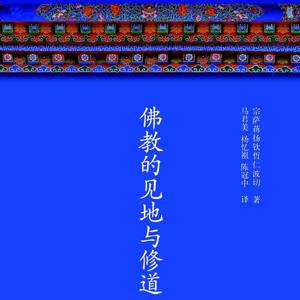 佛教的见地与修道