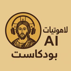 لاهوتيات AI