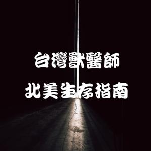 台灣獸醫師北美生存指南