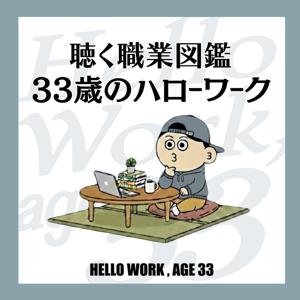 聴く職業図鑑33歳のハローワーク