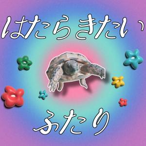 はたらきたいふたり