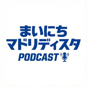 まいにちマドリディスタ Podcast