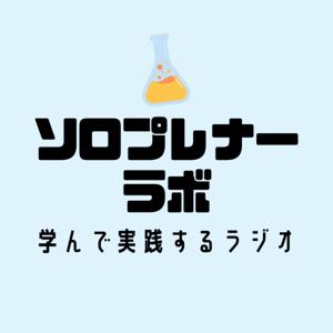 ソロプレナーラボ | 学んで実践するアプリ・サービス開発のラジオ
