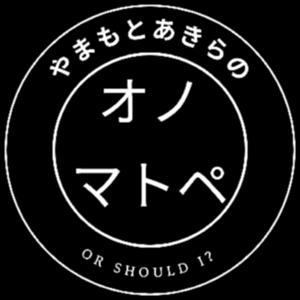 やまもとあきらのオノマトペ
