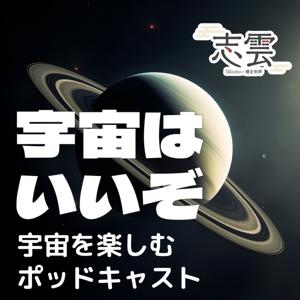 宇宙はいいぞ 宇宙を楽しむポッドキャスト