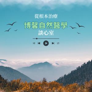 從根本治療｜博馨自然醫學談心室