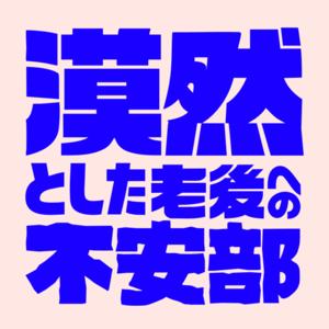 漠然とした老後への不安部