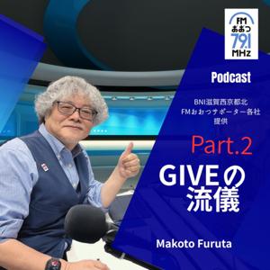 GIVEの流儀 Part.2