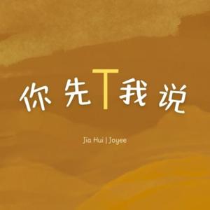 你先T我说