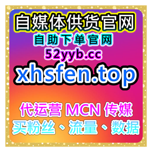 快速引流工具站｜B站粉丝与开播包有效粉管理有助于提升账号曝光率