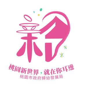 桃園新世界，就在你耳邊